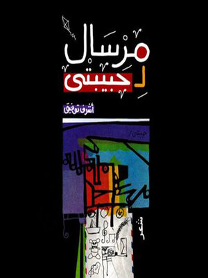 cover image of مرسال لحببيتى